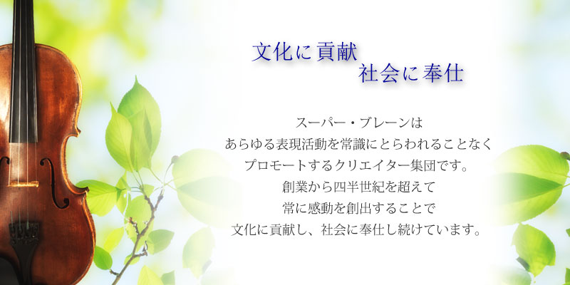 株式会社スーパー・ブレーンはあらゆる表現活動を常識にとらわれることなくプロモートするクリエイター集団です。創業から四半世紀を超えて、常に感動を創出することで文化に貢献し、社会に奉仕し続けています。